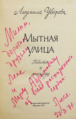 [Уварова Л.З., автограф] Уварова Л.З. Мытная улица. Повести и рассказы / Худ. Вл. Медведев. М., 1971.